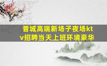 六安夜场招聘